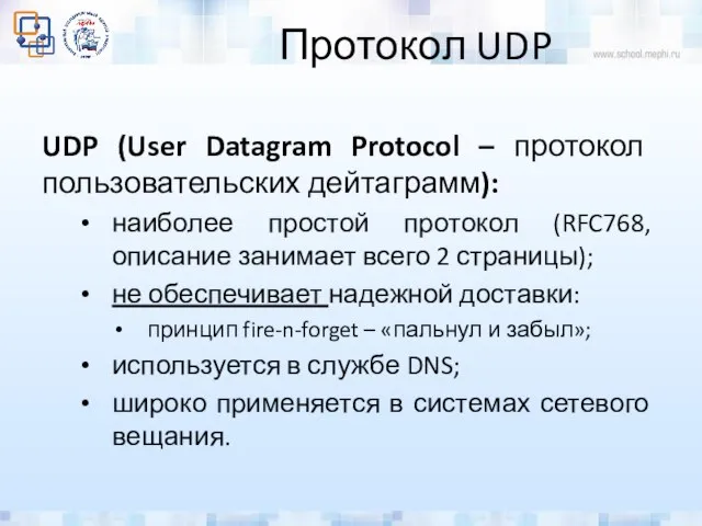 Протокол UDP UDP (User Datagram Protocol – протокол пользовательских дейтаграмм): наиболее