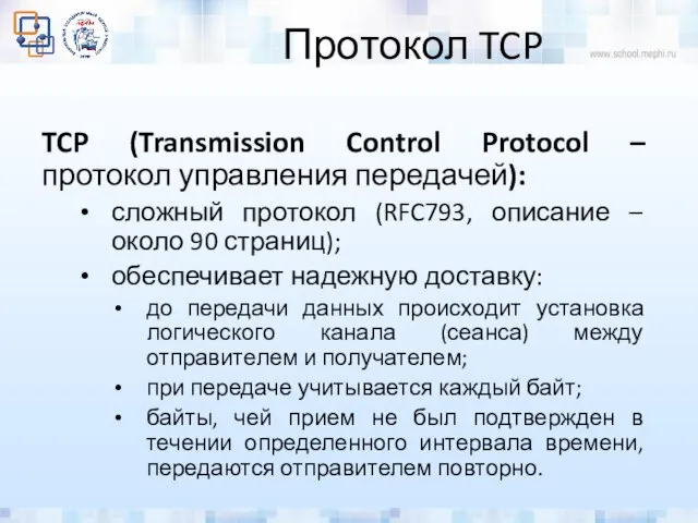 Протокол TCP TCP (Transmission Control Protocol – протокол управления передачей): сложный