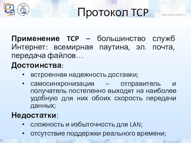 Протокол TCP Применение TCP – большинство служб Интернет: всемирная паутина, эл.