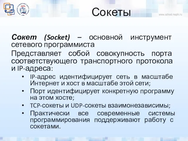 Сокеты Сокет (Socket) – основной инструмент сетевого программиста Представляет собой совокупность