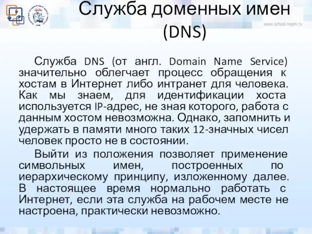 Служба доменных имен (DNS) Служба DNS (от англ. Domain Name Service)