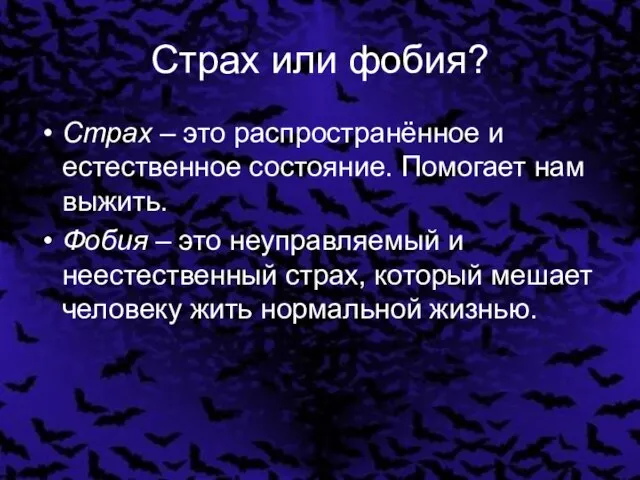 Страх или фобия? Страх – это распространённое и естественное состояние. Помогает