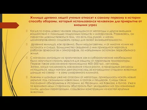 Жилища древних людей ученые относят к самому первому в истории способу