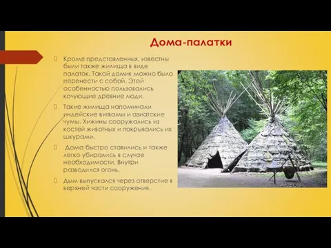 Дома-палатки Кроме представленных, известны были также жилища в виде палаток. Такой