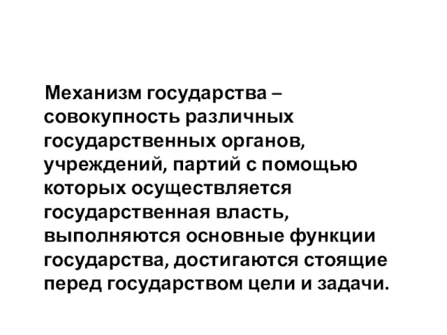 Механизм государства – совокупность различных государственных органов, учреждений, партий с помощью