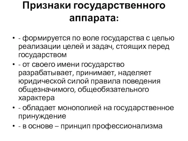 Признаки государственного аппарата: - формируется по воле государства с целью реализации