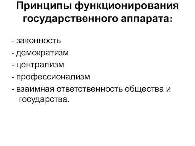 Принципы функционирования государственного аппарата: - законность - демократизм - централизм -