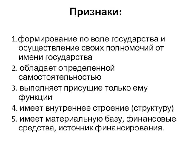 Признаки: 1.формирование по воле государства и осуществление своих полномочий от имени