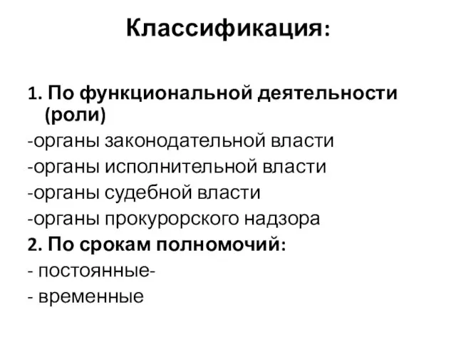 Классификация: 1. По функциональной деятельности (роли) -органы законодательной власти -органы исполнительной