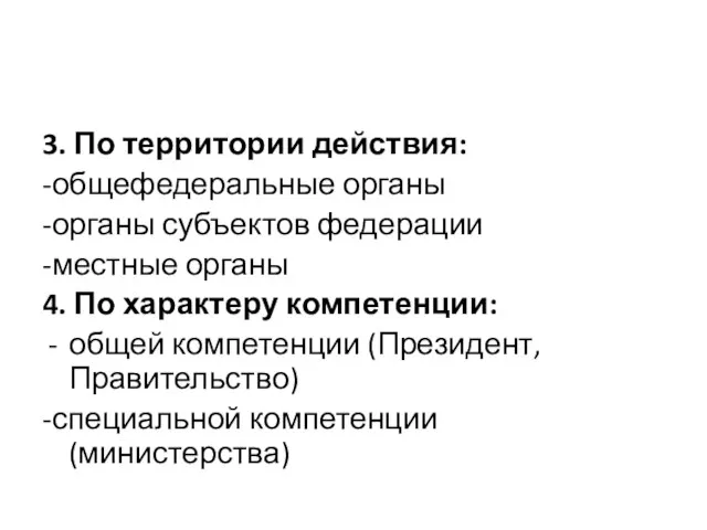 3. По территории действия: -общефедеральные органы -органы субъектов федерации -местные органы