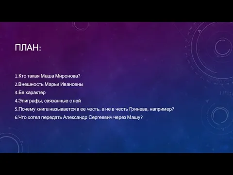 ПЛАН: 1.Кто такая Маша Миронова? 2.Внешность Марьи Ивановны 3.Ее характер 4.Эпиграфы,