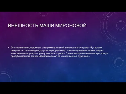 ВНЕШНОСТЬ МАШИ МИРОНОВОЙ Это застенчи­вая, скромная, с непримечательной внешностью де­вушка: «Тут