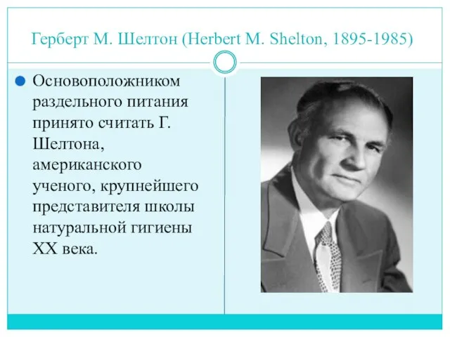Герберт М. Шелтон (Herbert M. Shelton, 1895-1985) Основоположником раздельного питания принято