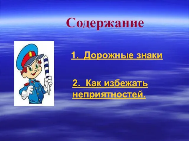 1. Дорожные знаки 2. Как избежать неприятностей. Содержание