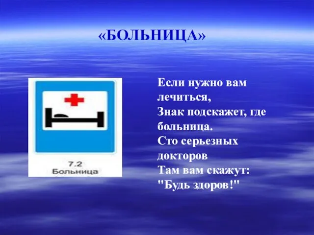 Если нужно вам лечиться, Знак подскажет, где больница. Сто серьезных докторов