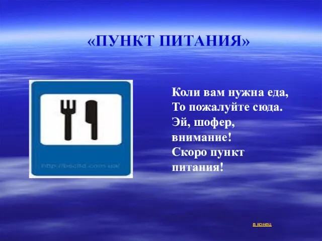 Коли вам нужна еда, То пожалуйте сюда. Эй, шофер, внимание! Скоро