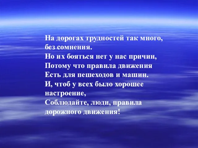 На дорогах трудностей так много, без сомнения. Но их бояться нет