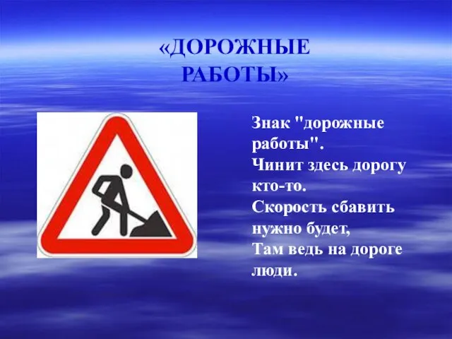 Знак "дорожные работы". Чинит здесь дорогу кто-то. Скорость сбавить нужно будет,