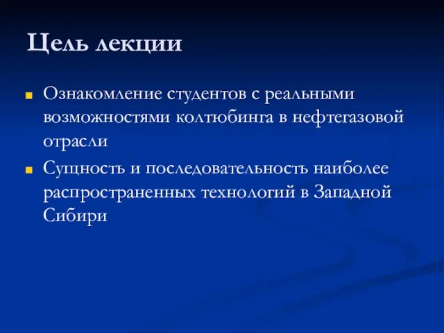 Цель лекции Ознакомление студентов с реальными возможностями колтюбинга в нефтегазовой отрасли