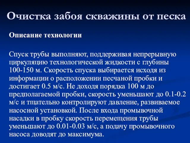 Описание технологии Спуск трубы выполняют, поддерживая непрерывную циркуляцию технологической жидкости с