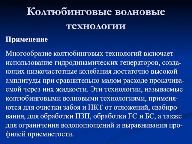 Колтюбинговые волновые технологии Применение Многообразие колтюбинговых технологий включает использование гидродинамических генераторов,