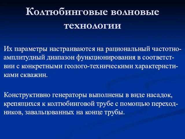 Их параметры настраиваются на рациональный частотно-амплитудный диапазон функционирования в соответст-вии с