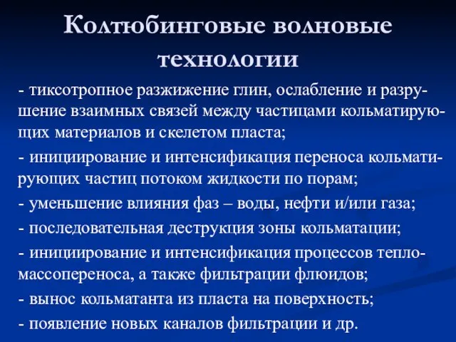 - тиксотропное разжижение глин, ослабление и разру-шение взаимных связей между частицами