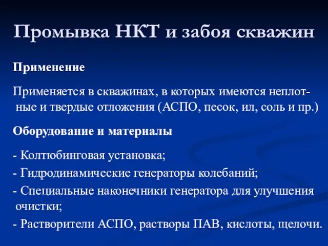 Применение Применяется в скважинах, в которых имеются неплот-ные и твердые отложения