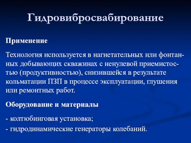 Гидровибросвабирование Применение Технология используется в нагнетательных или фонтан-ных добывающих скважинах с