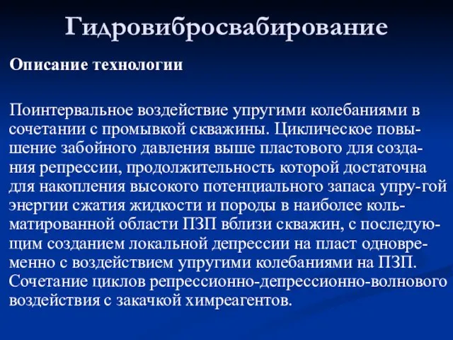 Описание технологии Поинтервальное воздействие упругими колебаниями в сочетании с промывкой скважины.