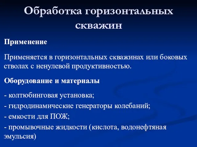 Обработка горизонтальных скважин Применение Применяется в горизонтальных скважинах или боковых стволах