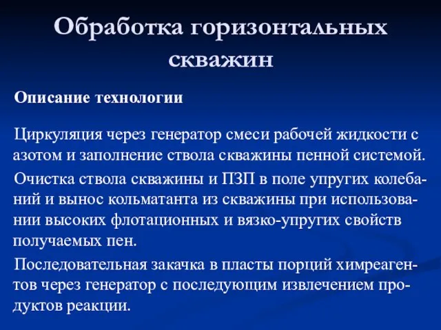 Описание технологии Циркуляция через генератор смеси рабочей жидкости с азотом и