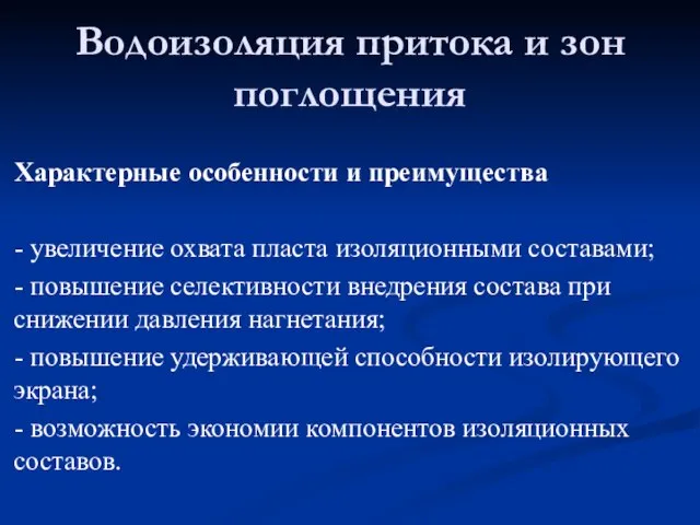 Характерные особенности и преимущества - увеличение охвата пласта изоляционными составами; -