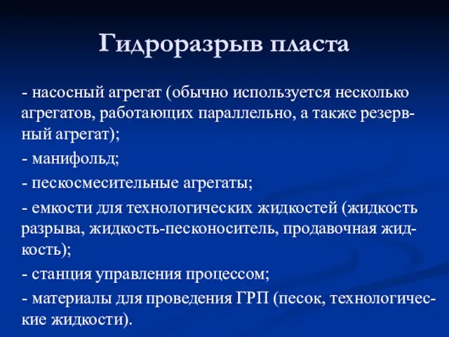 - насосный агрегат (обычно используется несколько агрегатов, работающих параллельно, а также