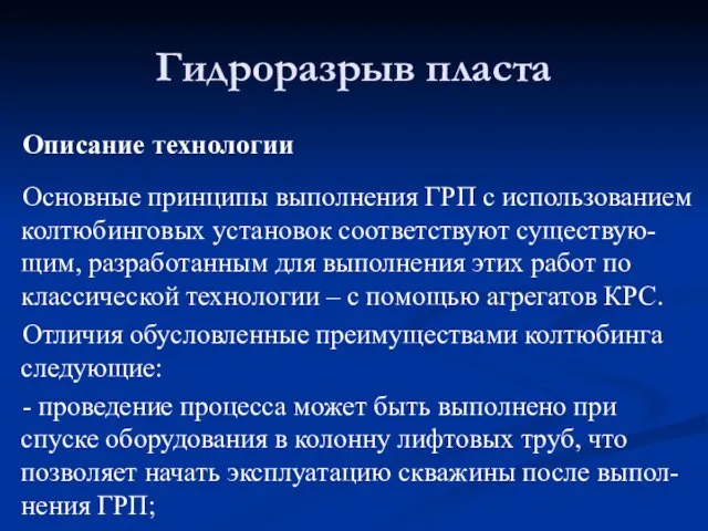 Описание технологии Основные принципы выполнения ГРП с использованием колтюбинговых установок соответствуют