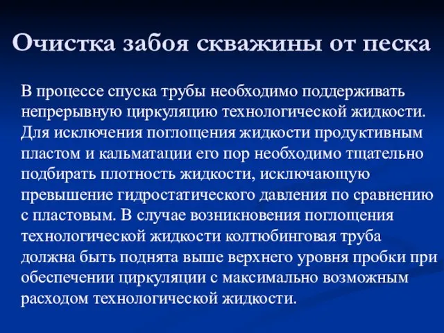 В процессе спуска трубы необходимо поддерживать непрерывную циркуляцию технологической жидкости. Для