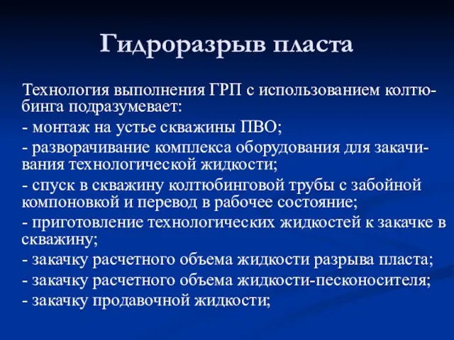 Технология выполнения ГРП с использованием колтю-бинга подразумевает: - монтаж на устье