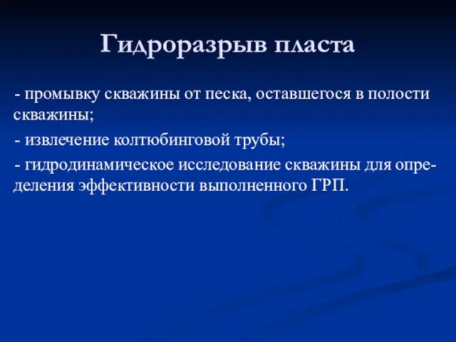 - промывку скважины от песка, оставшегося в полости скважины; - извлечение