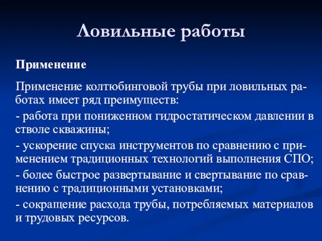 Ловильные работы Применение Применение колтюбинговой трубы при ловильных ра-ботах имеет ряд