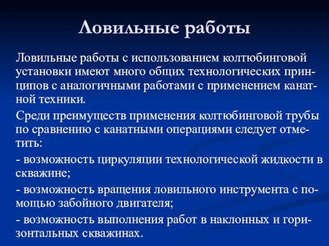 Ловильные работы с использованием колтюбинговой установки имеют много общих технологических прин-ципов