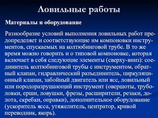 Материалы и оборудование Разнообразие условий выполнения ловильных работ пре-допределяет и соответствующие