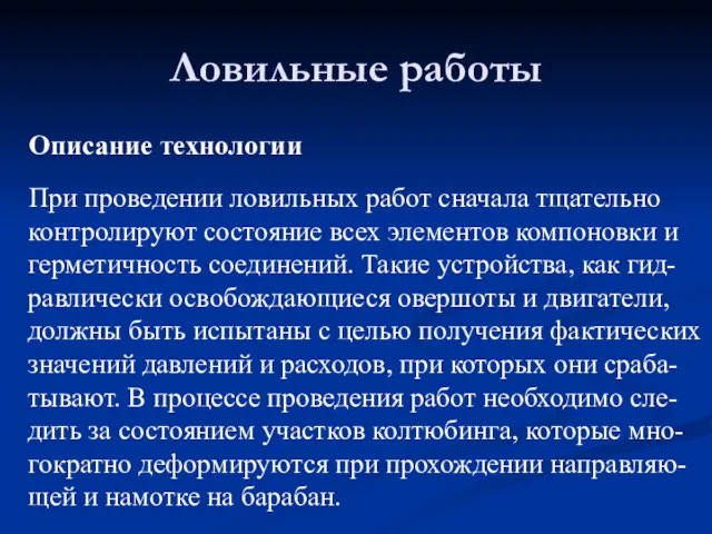 Описание технологии При проведении ловильных работ сначала тщательно контролируют состояние всех