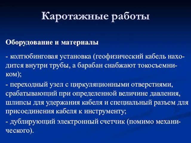 Оборудование и материалы - колтюбинговая установка (геофизический кабель нахо-дится внутри трубы,