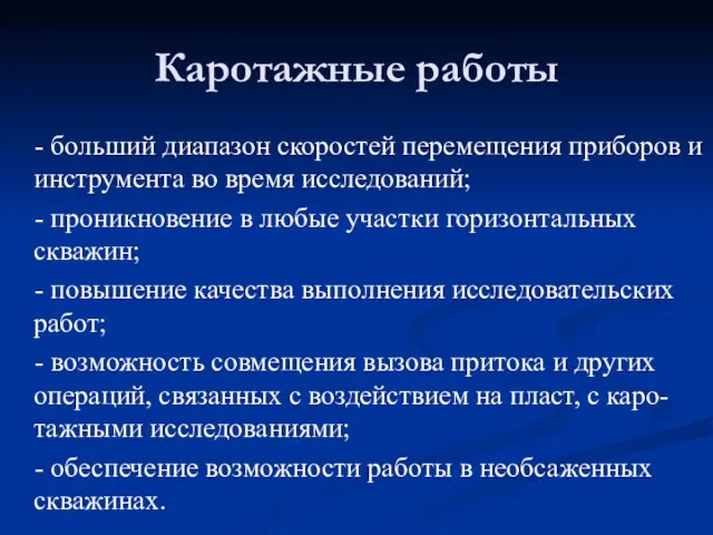 - больший диапазон скоростей перемещения приборов и инструмента во время исследований;