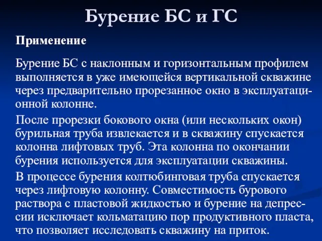 Бурение БС и ГС Применение Бурение БС с наклонным и горизонтальным