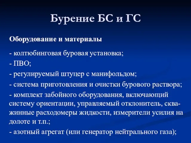 Оборудование и материалы - колтюбинговая буровая установка; - ПВО; - регулируемый