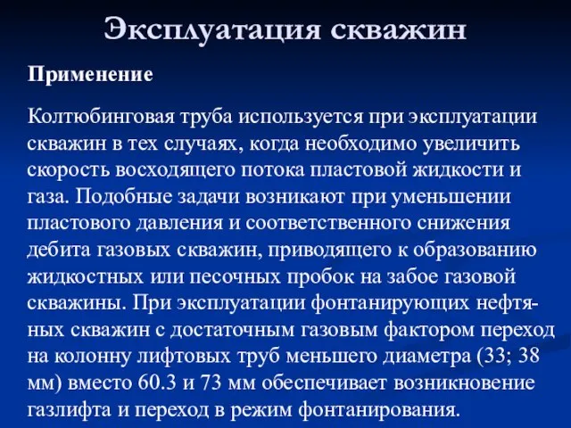 Эксплуатация скважин Применение Колтюбинговая труба используется при эксплуатации скважин в тех