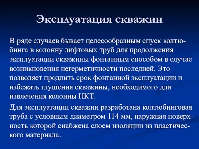 В ряде случаев бывает целесообразным спуск колтю-бинга в колонну лифтовых труб