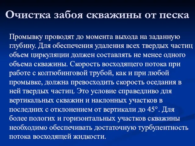 Промывку проводят до момента выхода на заданную глубину. Для обеспечения удаления