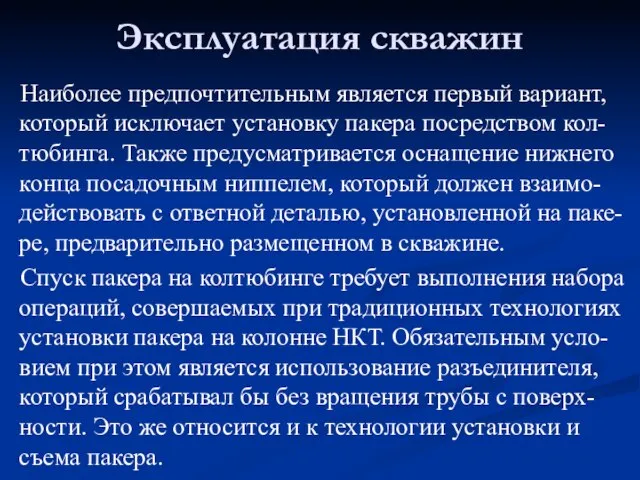 Наиболее предпочтительным является первый вариант, который исключает установку пакера посредством кол-тюбинга.